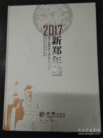 【全新正版】新郑年鉴2017