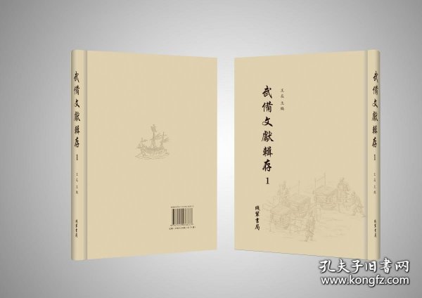 【全新正版】武备文献辑存（全74册 原箱装）