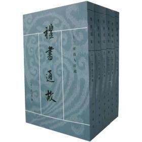 禮書通故（全六冊）