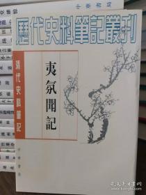 夷氛闻记：清代史料笔记丛刊