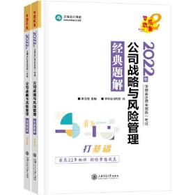 注册会计师2022教材辅导 公司战略与风险管理 经典题解 中华会计网校 梦想成真