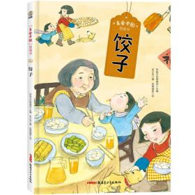 美食中国图画书·饺子（为小朋友展现热气腾腾的中华美食，帮孩子了解中华美食起源、演变及历史典故）