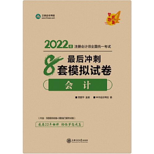 2022 会计 最后冲刺 8套模拟试卷 (不售馆配)