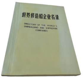 世界修造船企业名录 DIRECTORY OF THE WORLD'S SHIPBUILDING AND SHIPREPAIR COMPANIES