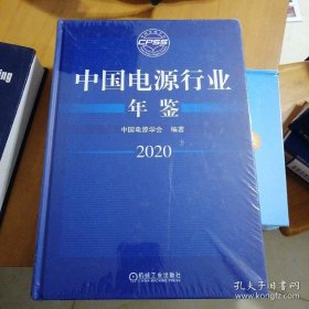 中国电源行业年鉴2020