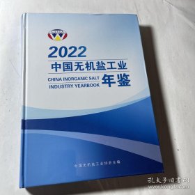 2022中国无机盐工业年鉴