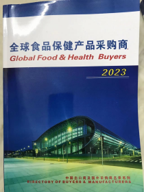 全球食品保健产品采购商2023