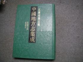 《中国地方志集成--江苏府县志辑58》  光绪盱眙县志稿 民国宿遷县志  全一册 【私藏无字无印】