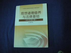 思想道德修养与法律基础：（2015年修订版）