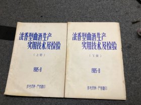 浓香型曲酒生产实用技术及检验 （上下）