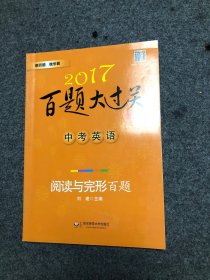 2017百题大过关.中考英语 阅读与完形百题（修订版）