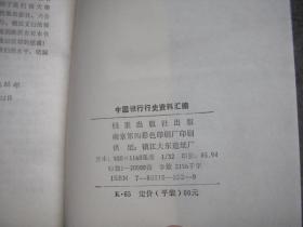 中国银行行史资料汇编  上编 （1912-1949）  全3册