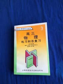 高三物理练习和总复习 ( 中学生掌握学习丛书) 【库存书无字无印】