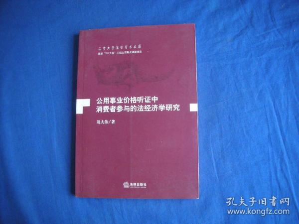 公用事业价格听证中消费者参与的法经济学研究