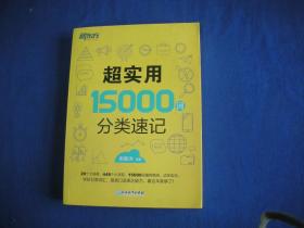 新东方 超实用15000词分类速记