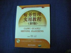 财务管理实用教程（第2版）/二十一世纪普通高等院校实用规划教材·经济管理系列