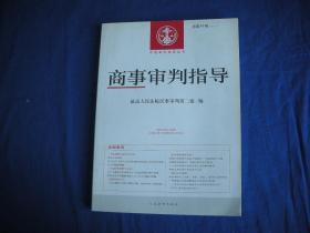 商事审判指导2018.1（总第46辑）