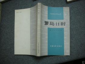 【私藏 品好 一版一印】外国影片研究丛书  （全16册）1.东方快车谋杀案 2.豺狼的日子 3.罗马11时 4.罗生门 5.朱莉亚 6.生死恋 7.人的证明 8.风雪黄昏 9.克雷默夫妇 10.普通人 11.音乐之声 12.古都 13.丧失了名誉的卢塔琳娜·布鲁姆 14.裁决 15.非洲女皇号 16.与狼共舞