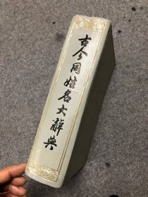 古今同姓名大辞典【精装 一版一印】