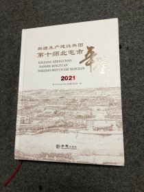 新疆生产建设兵团第十师北屯市年鉴 2021