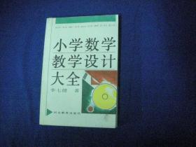 小学数学教学设计大全 【私藏无字无印一版一印】