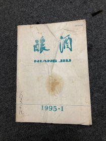 酿酒 杂志 1995年第1期