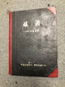 酿酒 杂志 1990年合订本 全6期 【封底有小缺陷】