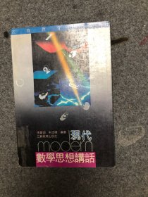 现代数学思想讲话