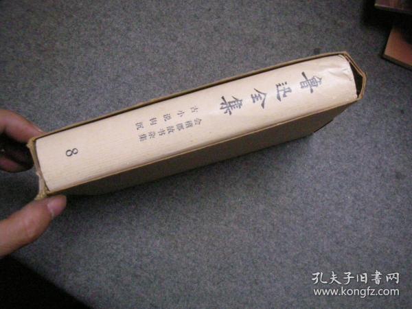 鲁迅全集 8  1973 人民文学出版社