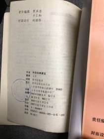 中华兵典要览（上下） 【正版私藏无字无印】