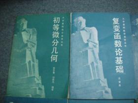 【2】大学基础数学自学丛书 (全11册) 初等微分几何、一元函数微分学、一元函数积分学、多元函数微积分、级数、空间解析几何、高等代数、复变函数论基础、常微分方程基础、概率论与数理统计基础、有限数学引论
