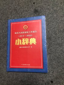 最高人民检察院工作报告（2018一2022）小辞典 【新书 未拆封】