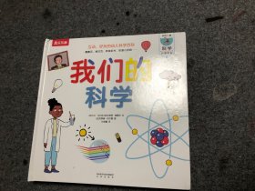 我们的科学