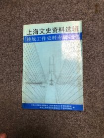 上海文史资料选辑 统战工作史料专辑（十）