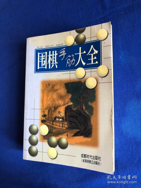 围棋手筋大全