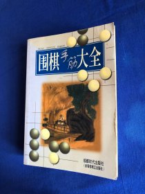 围棋手筋大全