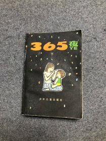 365夜   下  母子版 一版一印