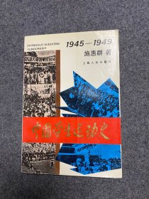 中国学生运动史 1945-1949 【库存新书自然旧】