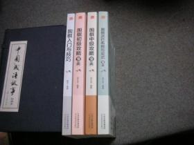 围棋流行布局与定式宝典 、围棋入门与技巧、围棋初级攻略宝典、围棋中级攻略宝典【正版全新】共4册
