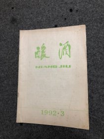 酿酒 杂志 1992年第3期