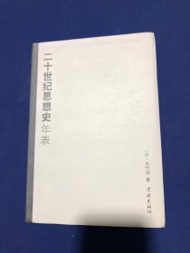 二十世纪思想史年表【私藏  一版一印 无字无印】