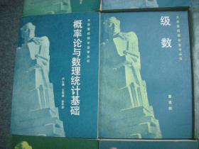 【2】大学基础数学自学丛书 (全11册) 初等微分几何、一元函数微分学、一元函数积分学、多元函数微积分、级数、空间解析几何、高等代数、复变函数论基础、常微分方程基础、概率论与数理统计基础、有限数学引论