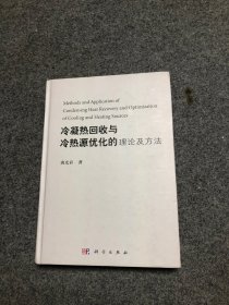 冷凝热回收与冷热源优化的理论及方法