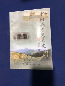 中国城墙发展史    【库存书】9品