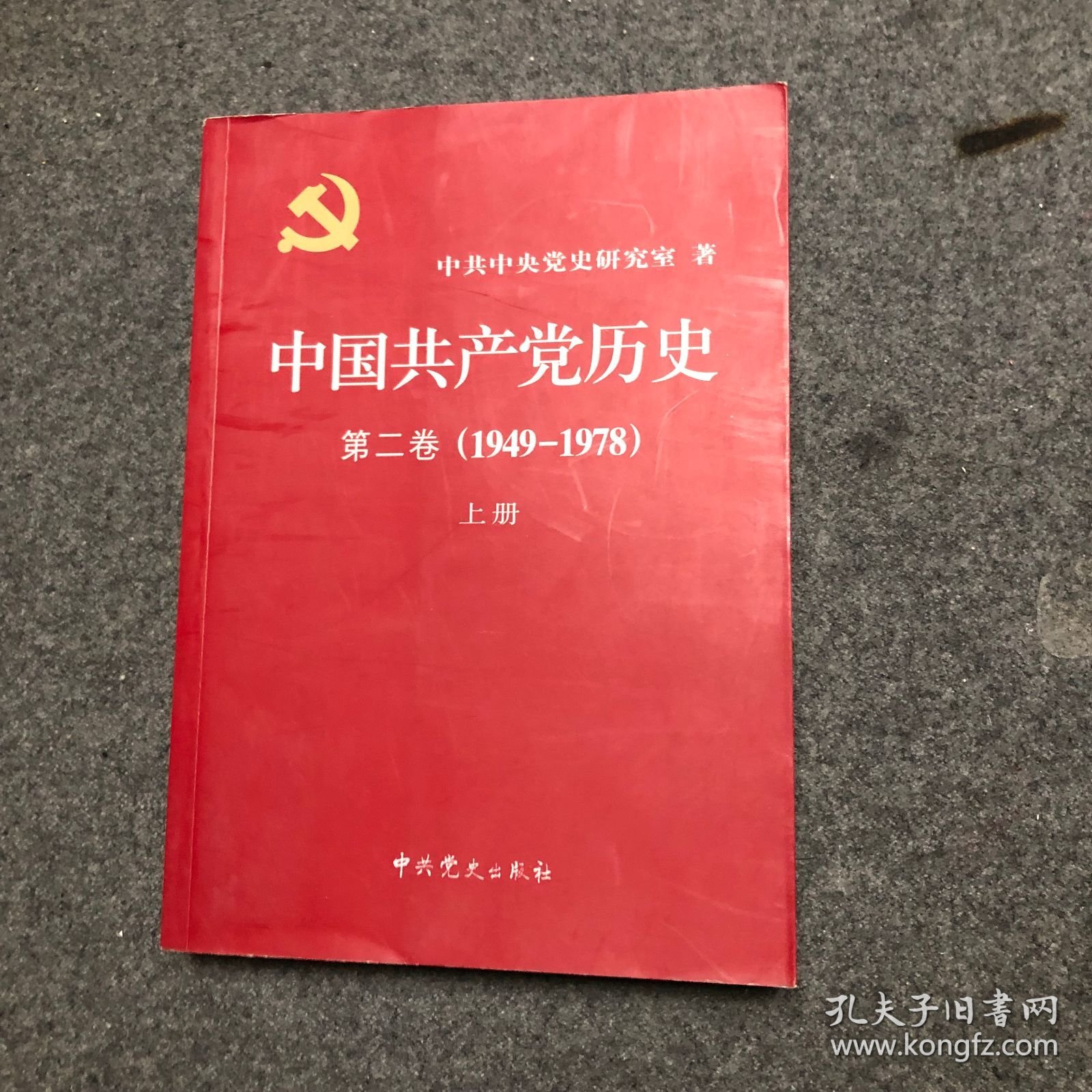 中国共产党历史（第二卷）（1949-1978）（上册） 【库存新书】