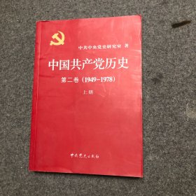 中国共产党历史（第二卷）（1949-1978）（上册） 【库存新书】