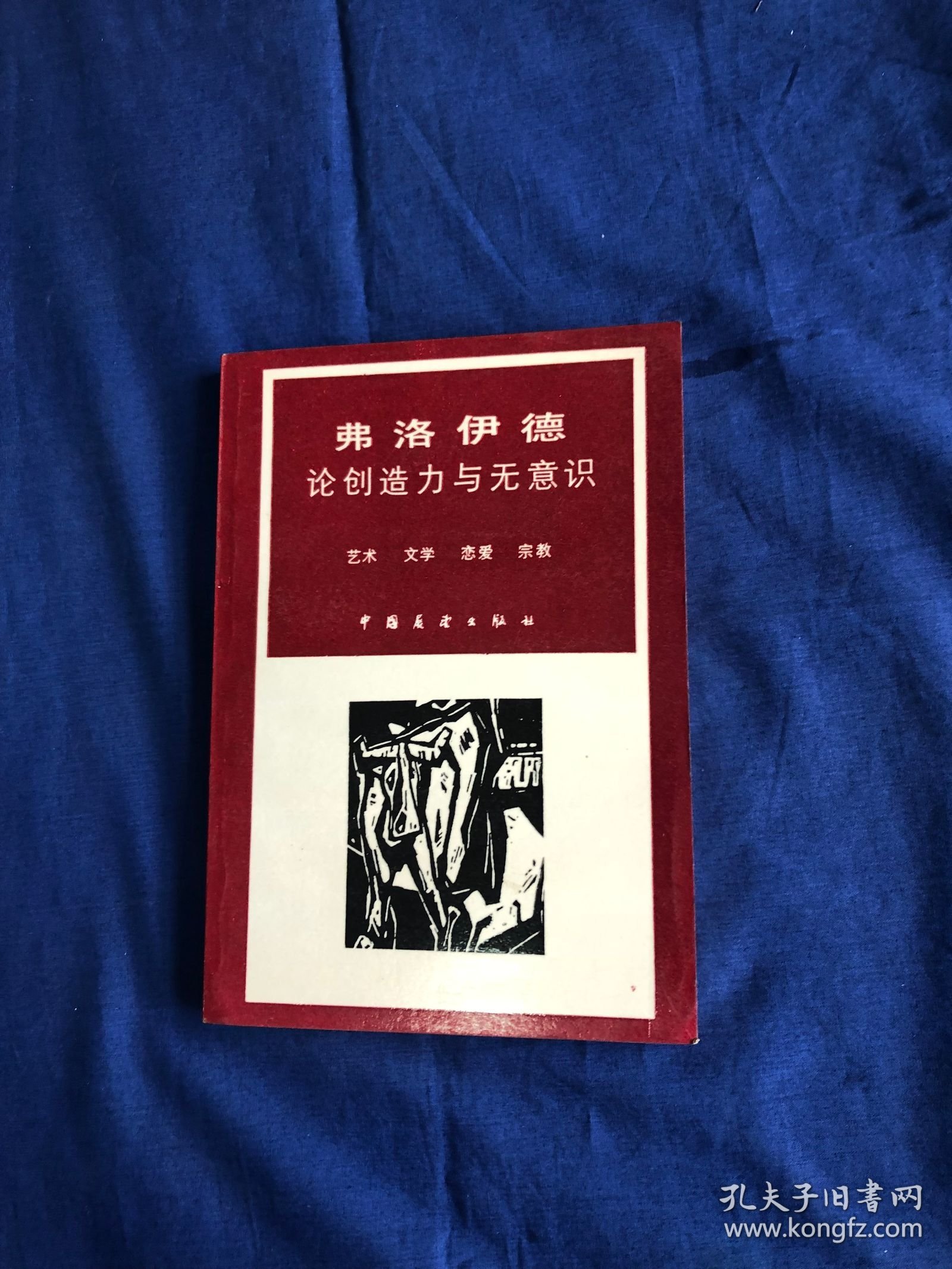 论创造力与无意识弗洛伊德 【库存书 无字无印】