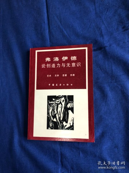 论创造力与无意识弗洛伊德 【库存书 无字无印】