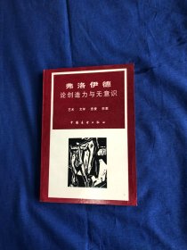 论创造力与无意识弗洛伊德 【库存书 无字无印】