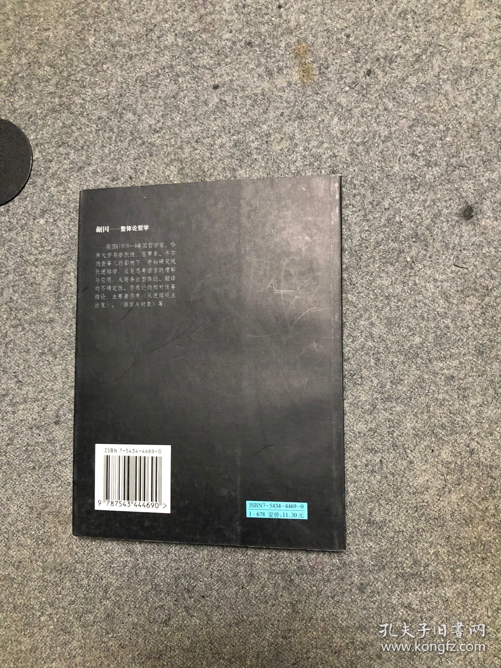 蒯因 整体论哲学 【库存书无字无印】